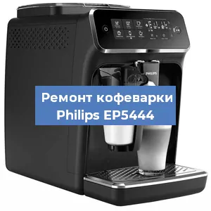Чистка кофемашины Philips EP5444 от кофейных масел в Самаре